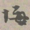 悔书法图片