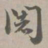 阇书法图片