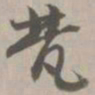 梵书法图片