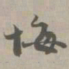 悔书法图片