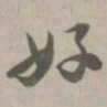 好书法图片