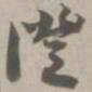 证书法图片