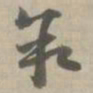 叙书法图片