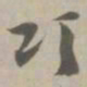 颂书法图片
