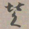 赞书法图片