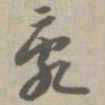 乱书法图片