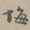 悔书法图片