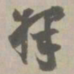 释书法图片