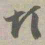 烦书法图片