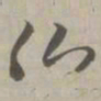 佛书法图片