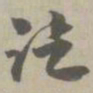 讫书法图片