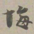 悔书法图片