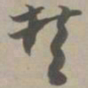 赞书法图片