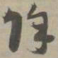 除书法图片