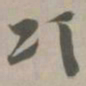 颂书法图片