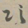 颂书法图片