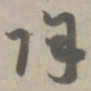 除书法图片
