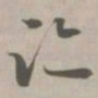 迹书法图片
