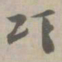颂书法图片