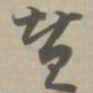 赞书法图片