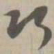 巧书法图片