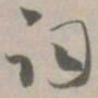 词书法图片