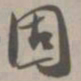 固书法图片