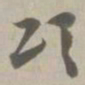 颂书法图片
