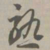 熟书法图片