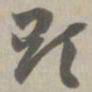 显书法图片