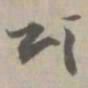 颂书法图片