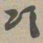 颂书法图片
