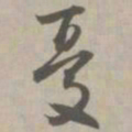 忧书法图片