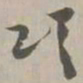 颂书法图片