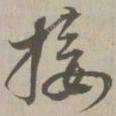 接书法图片