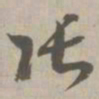 张书法图片