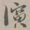演书法图片