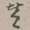 赞书法图片