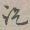 讫书法图片
