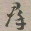 群书法图片