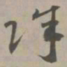 除书法图片