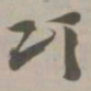 颂书法图片