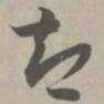 智书法图片