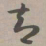 智书法图片