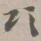 颂书法图片