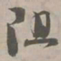 阻书法图片
