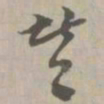 赞书法图片