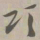颂书法图片