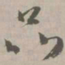 品书法图片