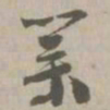 业书法图片